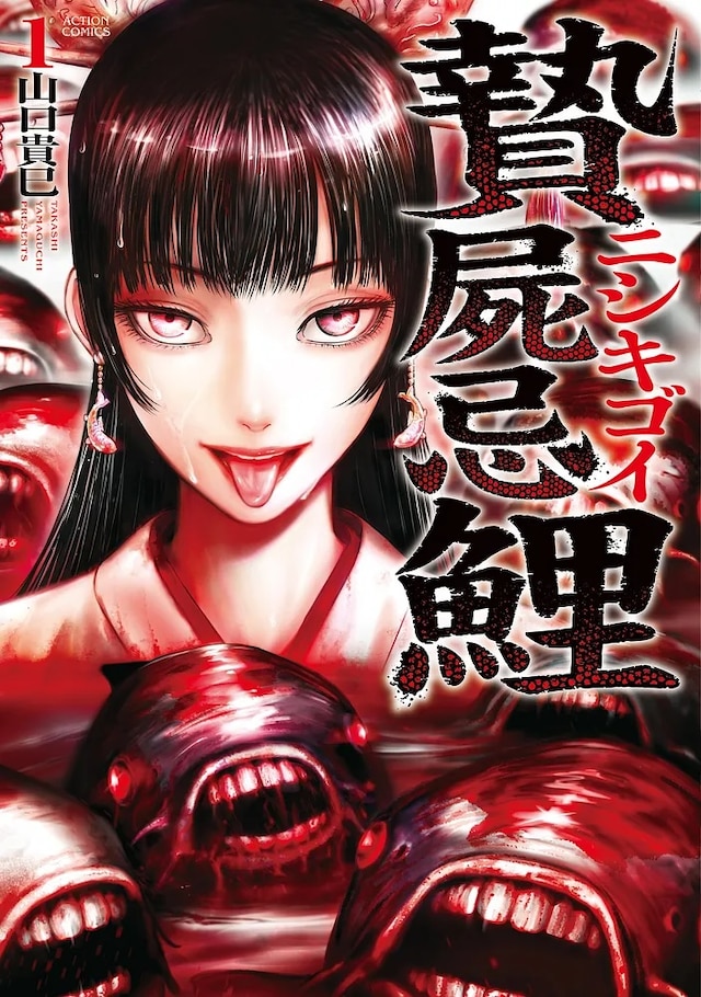 「贄屍忌鯉 ニシキゴイ」1巻