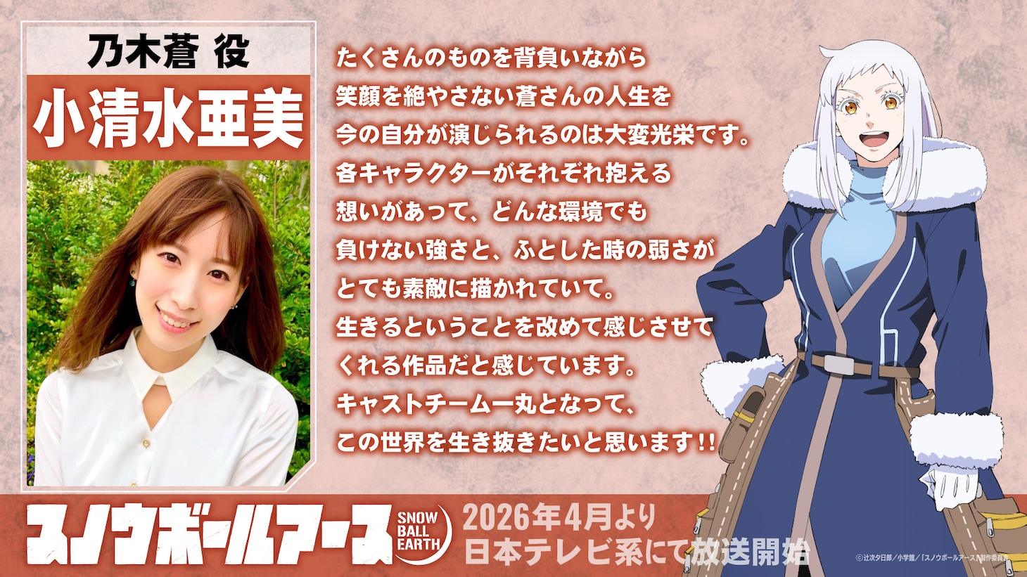 乃木蒼役の小清水亜美のコメント