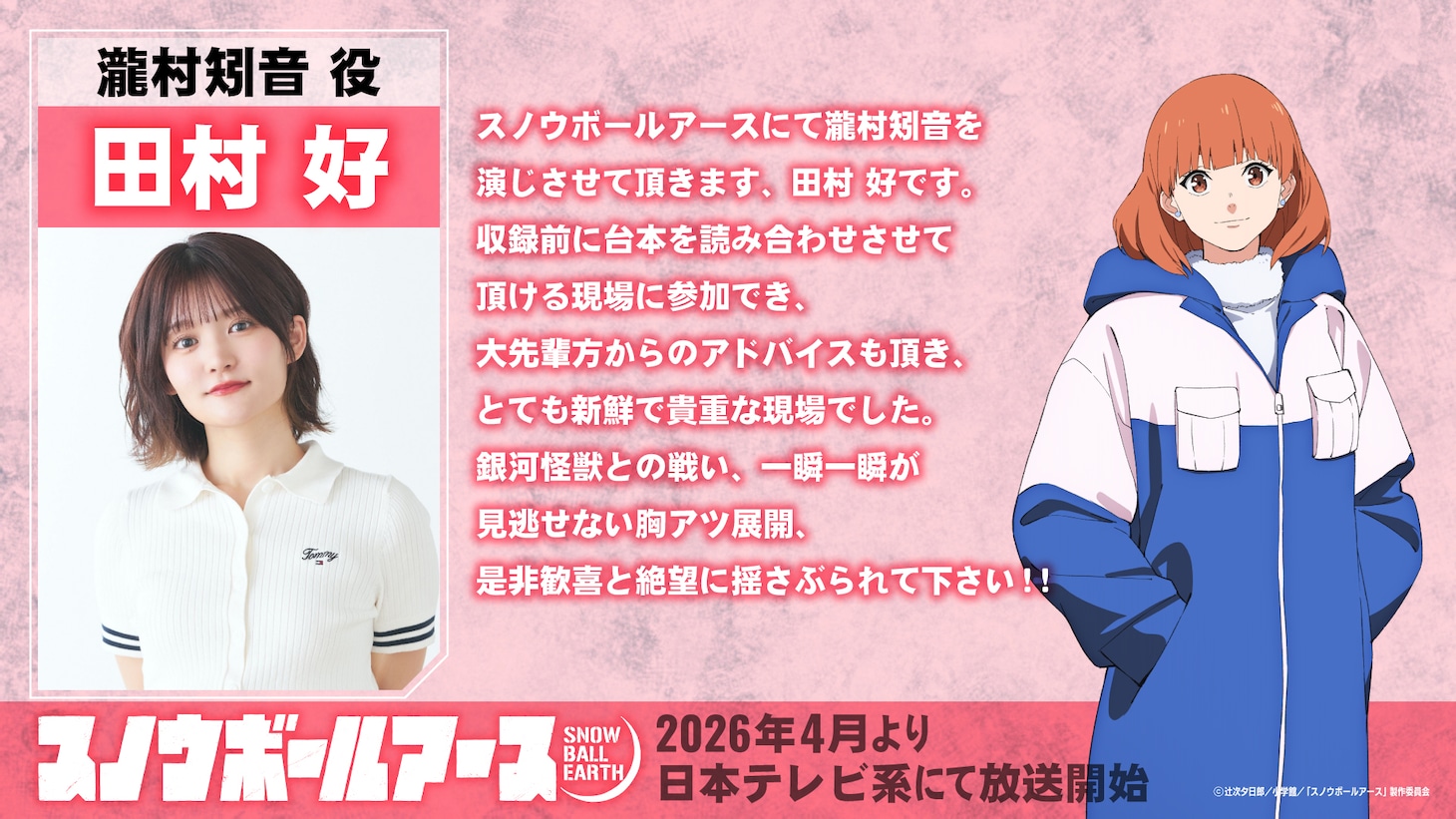 瀧村矧音役の田村好のコメント