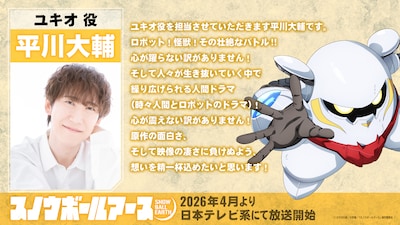 ユキオ役の平川大輔のコメント