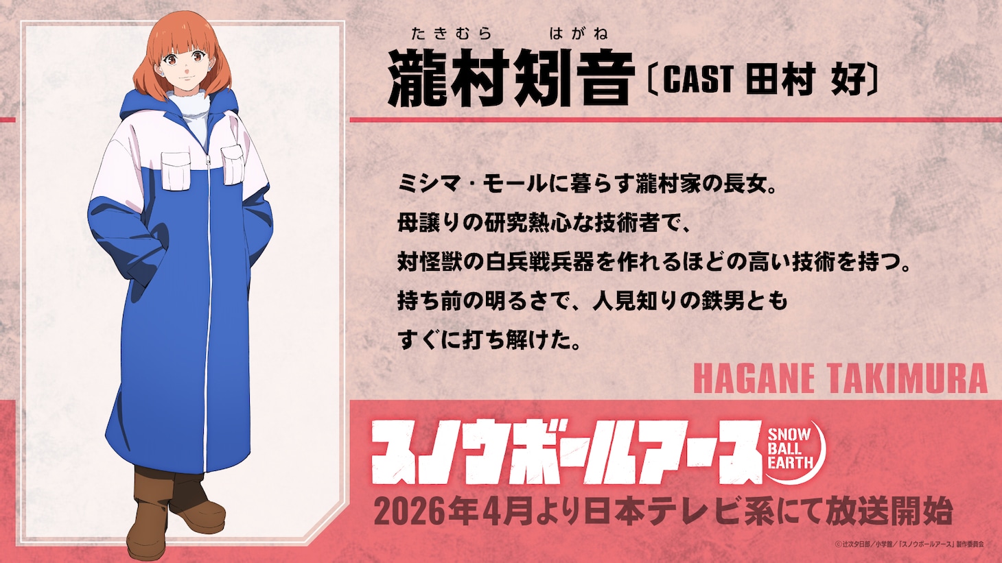 瀧村矧音（CV：田村好のキャラクター紹介）