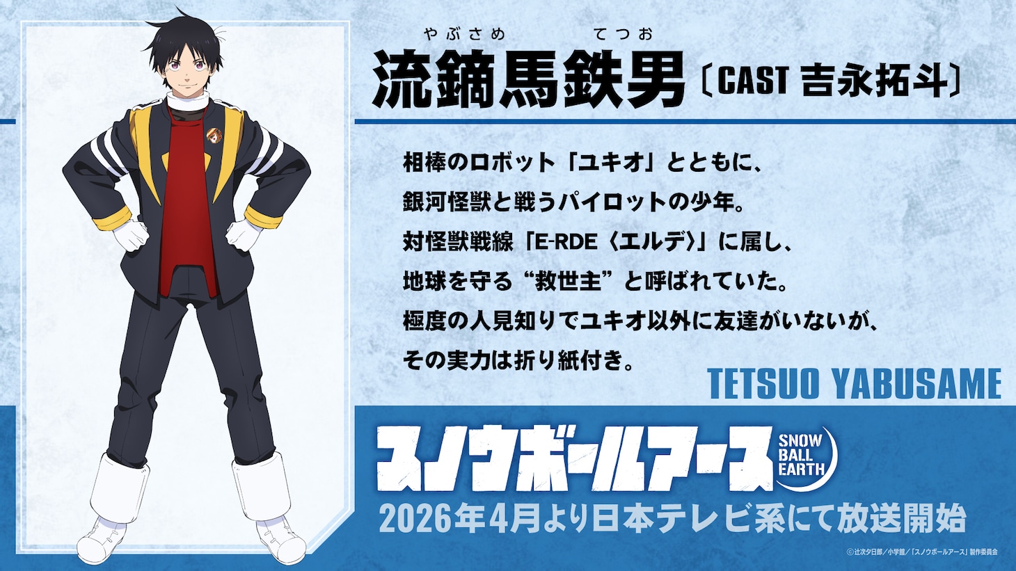 流鏑馬鉄男（CV：吉永拓斗）のキャラクター紹介