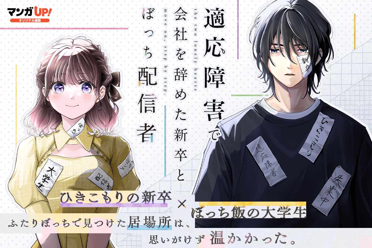 「適応障害で会社を辞めた新卒とぼっち配信者」ビジュアル