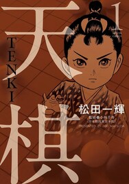 江戸末期、囲碁を通して成長する天才少年を描く「天棋 TENKI」1巻