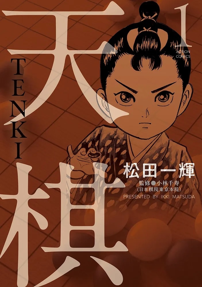 「天棋 TENKI」1巻