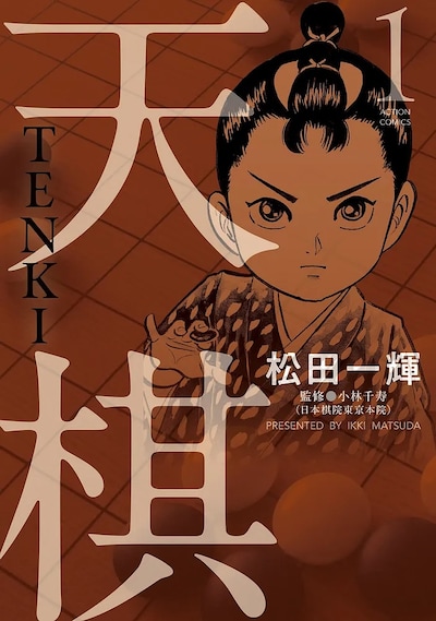 「天棋 TENKI」1巻