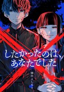 「×したかったのは、あなたでした」キービジュアル