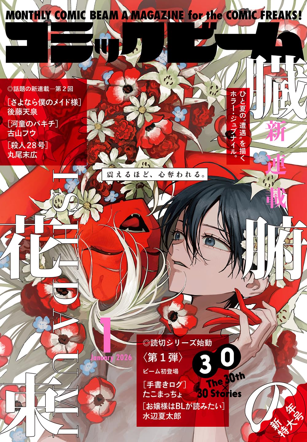 ビーム初登場・ISHIDA UMIが贈る異種族ホラーミステリーが開幕 三家本
