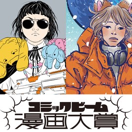 「コミックビーム漫画大賞」創設　第1回の審査員はカネコアツシ、三宅乱丈