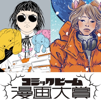 「コミックビーム漫画大賞」バナー
