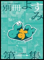 「別冊よすみ 第一集」