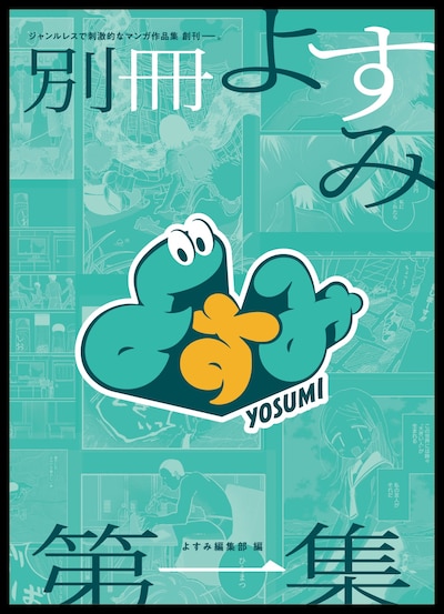 「別冊よすみ 第一集」