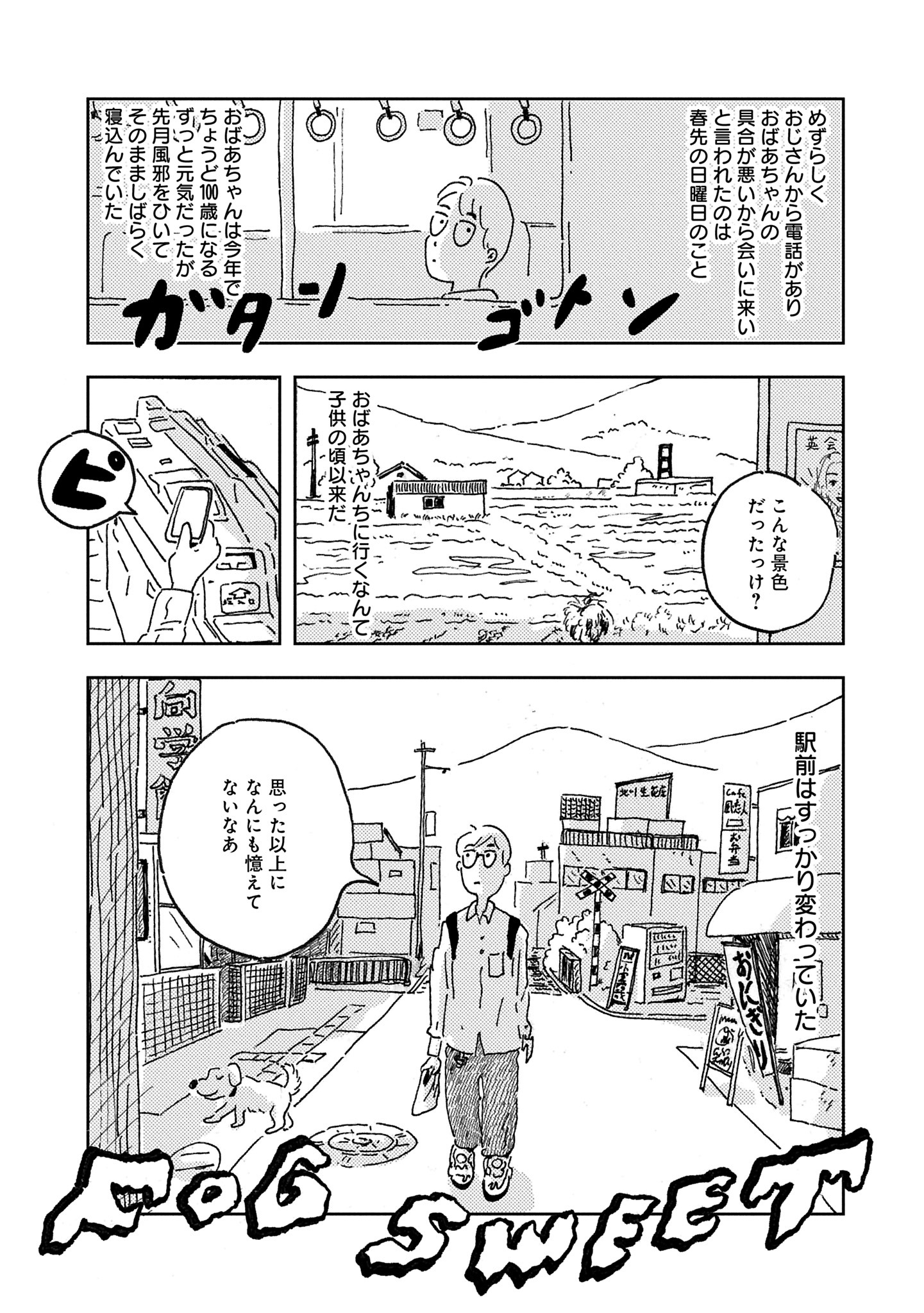 「FOG SWEET」より