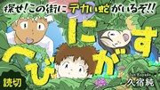 「へびにがす」キービジュアル