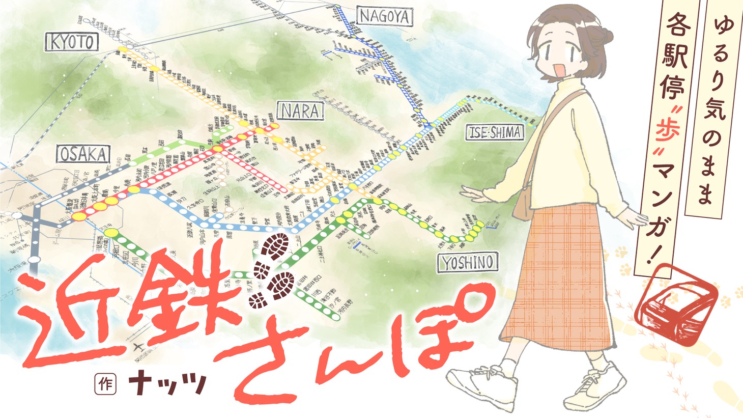 「近鉄さんぽ」キービジュアル