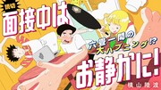 「面接中はお静かに！」キービジュアル