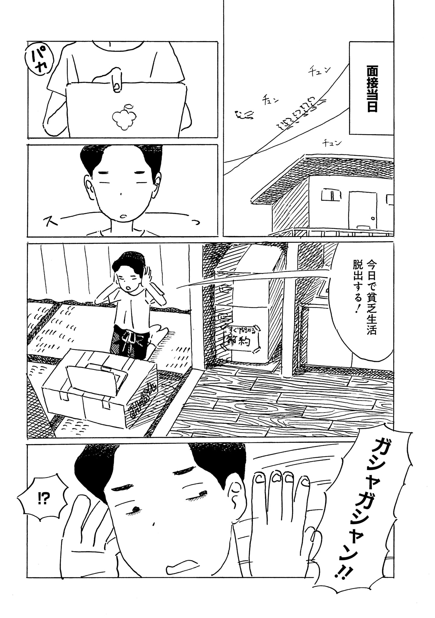 「面接中はお静かに！」より