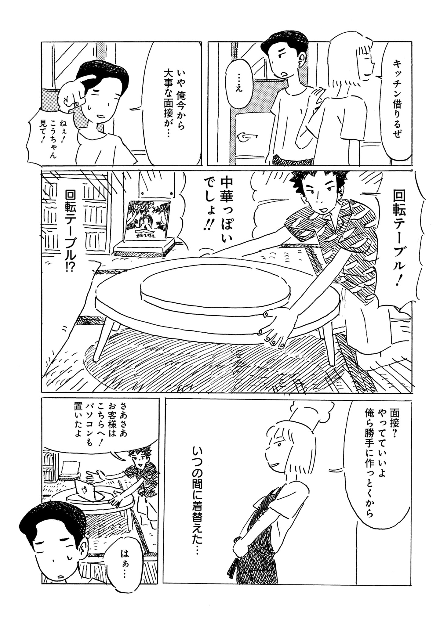 「面接中はお静かに！」より