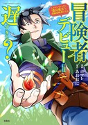 「冒険者デビューには遅すぎる？ しがないおっさん、“農民魔法”で凄腕冒険者になる」1巻