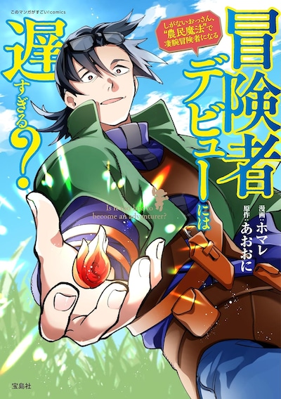 「冒険者デビューには遅すぎる？ しがないおっさん、“農民魔法”で凄腕冒険者になる」1巻