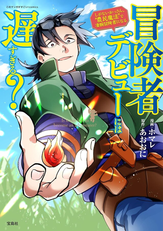 「冒険者デビューには遅すぎる？ しがないおっさん、“農民魔法”で凄腕冒険者になる」1巻