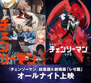 「チェンソーマン」初のオールナイト上映が全国5都市で、総集編とレゼ篇をイッキ見