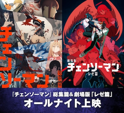 「『チェンソーマン』総集篇＆劇場版『レゼ篇』 オールナイト上映」告知画像