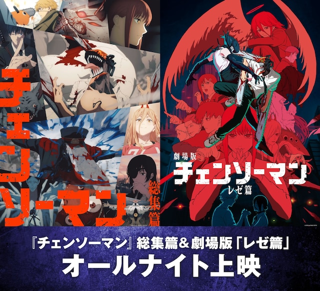 「『チェンソーマン』総集篇＆劇場版『レゼ篇』 オールナイト上映」告知画像