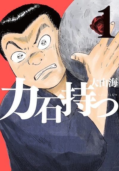 「力石持つ」1巻