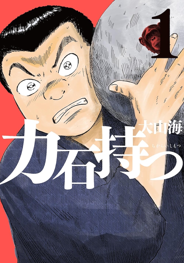 「力石持つ」1巻