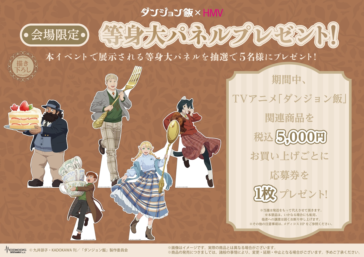 「TVアニメ『ダンジョン飯』×HMV POP UP SHOP」パネルプレゼント抽選の告知