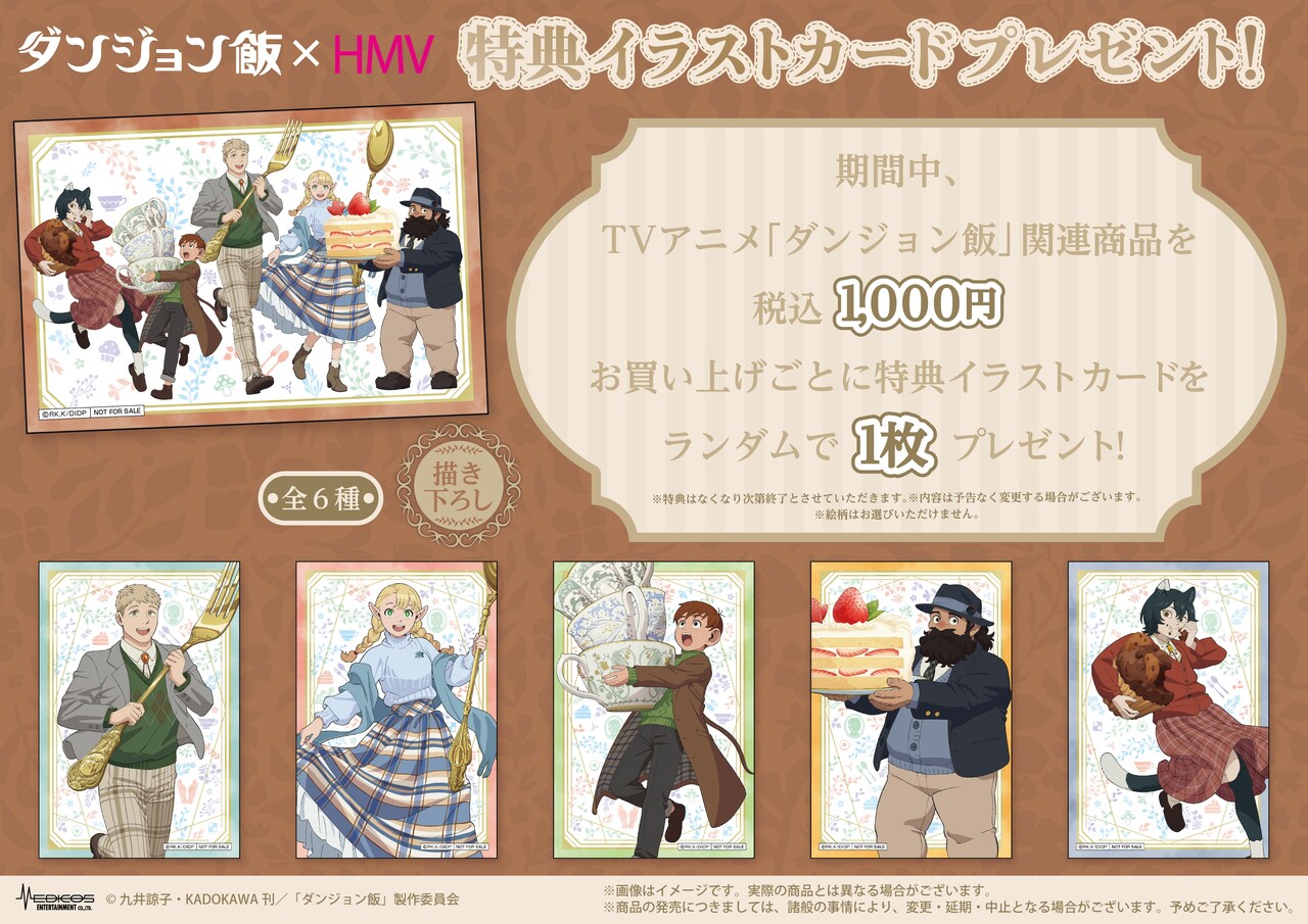 TVアニメ『ダンジョン飯』×HMV POP UP SHOP」の購入特典