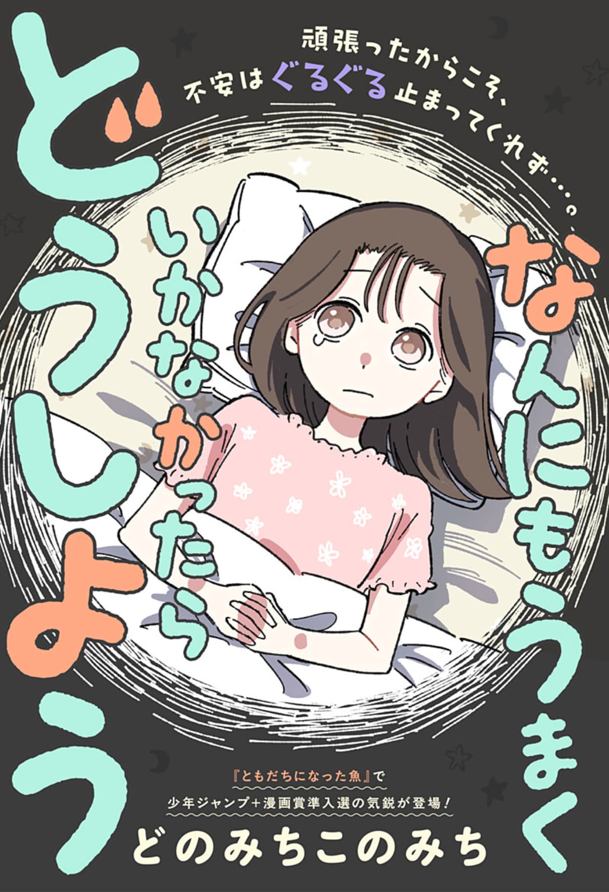 心配性すぎる少女の受験当日を描く読切「なんにもうまくいかなかったらどうしよう」