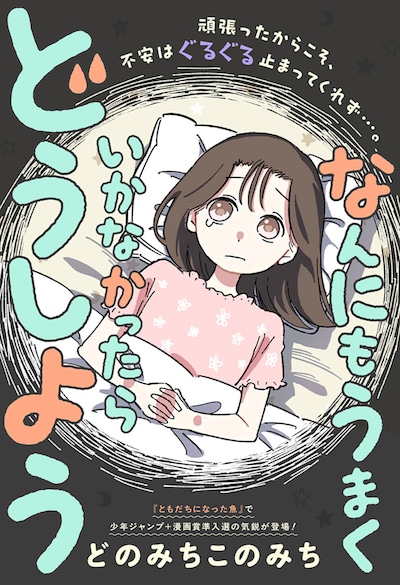 「なんにもうまくいかなかったらどうしよう」扉ページ (c)どのみちこのみち/集英社