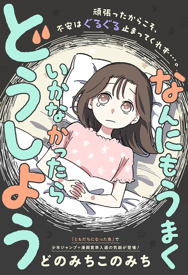 「なんにもうまくいかなかったらどうしよう」扉ページ (c)どのみちこのみち/集英社