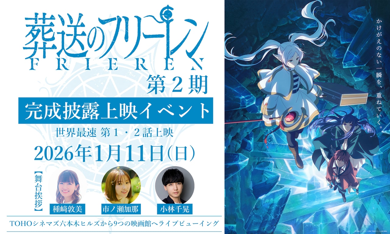 「葬送のフリーレン」第2期完成披露上映イベントの告知画像