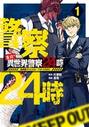 「激闘！ 異世界警察24時最前線スペシャル！ THE COMIC」1巻