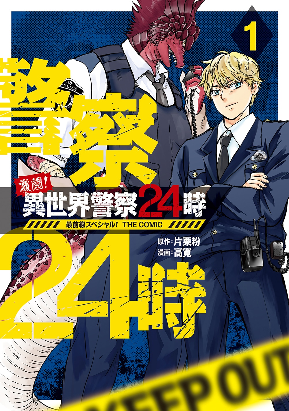 「激闘！ 異世界警察24時最前線スペシャル！ THE COMIC」1巻