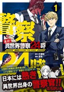 「激闘！ 異世界警察24時最前線スペシャル！ THE COMIC」1巻（帯付き）