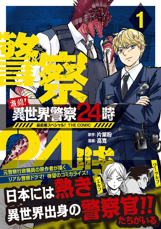 「激闘！ 異世界警察24時最前線スペシャル！ THE COMIC」1巻（帯付き）