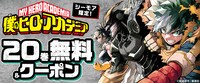「僕のヒーローアカデミア」コミックシーモア限定キャンペーンの告知画像