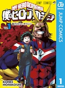 「僕のヒーローアカデミア」20巻を無料公開、コミックシーモア限定で