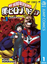「僕のヒーローアカデミア」20巻を無料公開、コミックシーモア限定で