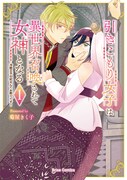 「引きこもり女子は異世界召喚されて女神となる～冷酷王子の妃なんてお断りです！～」1巻