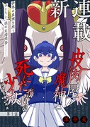 「皮肉屋魔神と死にたがりの少女 シン・悪魔の辞典」第1話の扉ページ