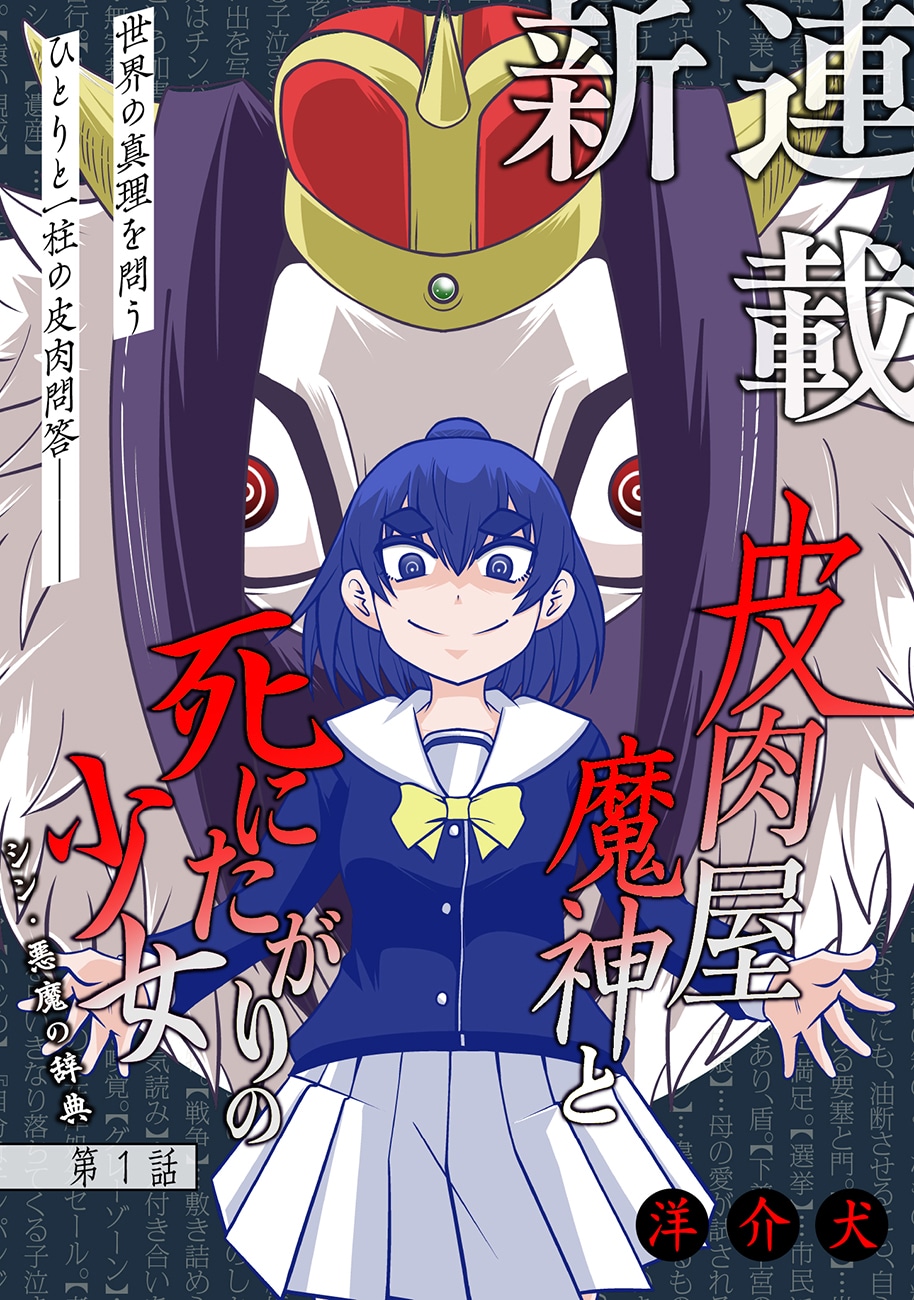 「皮肉屋魔神と死にたがりの少女 シン・悪魔の辞典」第1話の扉ページ