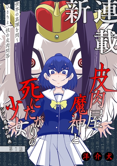 「皮肉屋魔神と死にたがりの少女 シン・悪魔の辞典」第1話の扉ページ