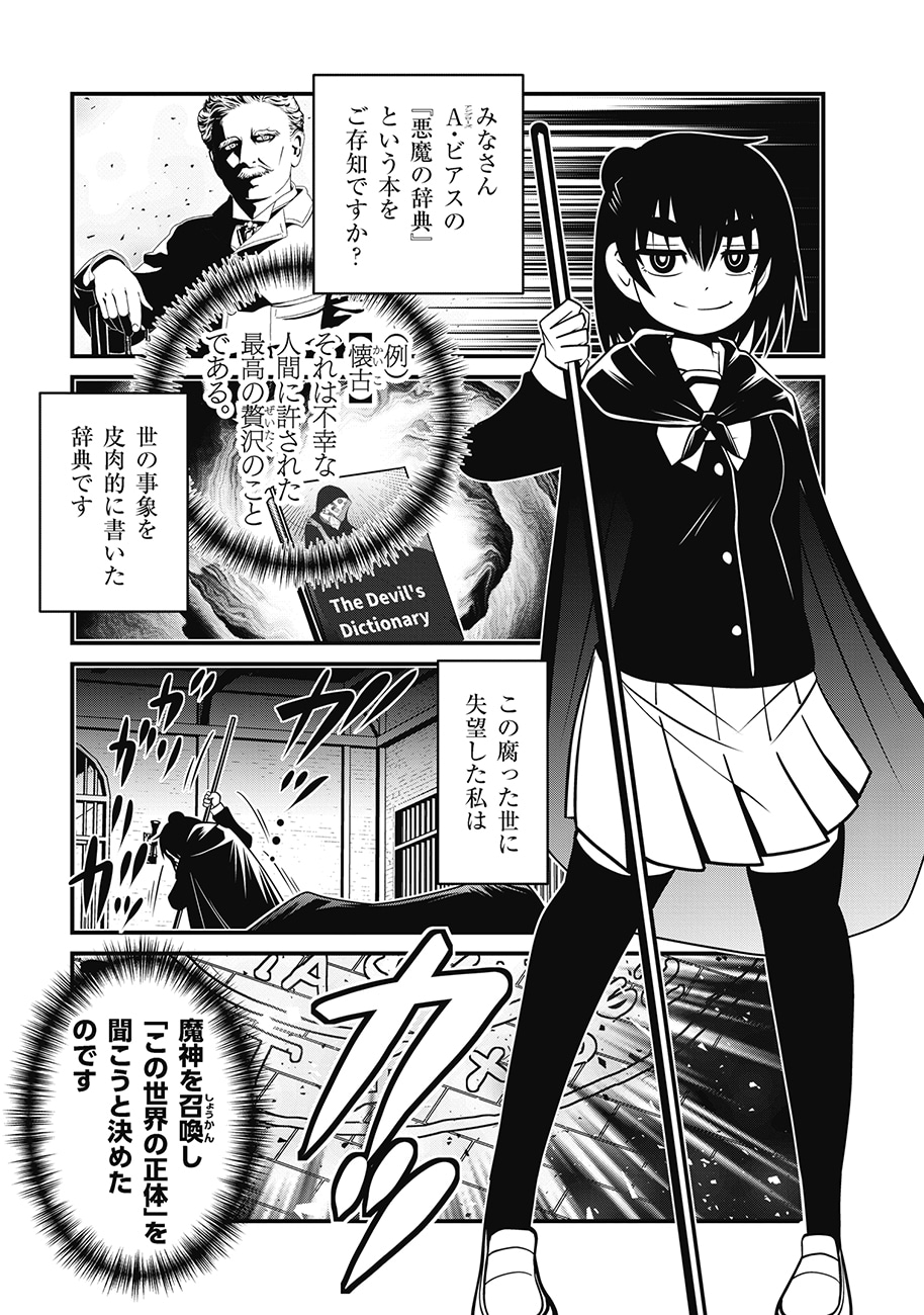 「皮肉屋魔神と死にたがりの少女 シン・悪魔の辞典」第1話の試し読み（1/5）