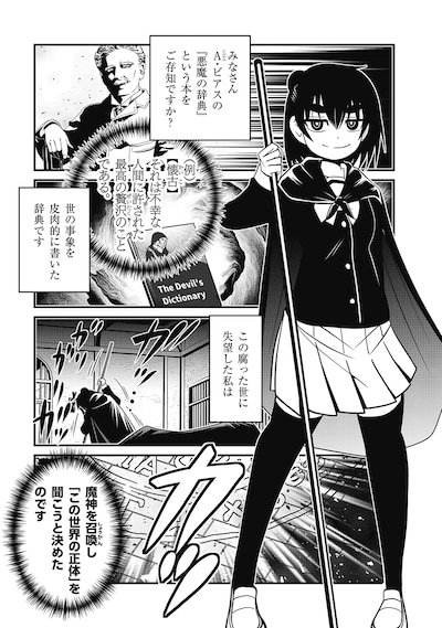 「皮肉屋魔神と死にたがりの少女 シン・悪魔の辞典」第1話の試し読み（1/5）