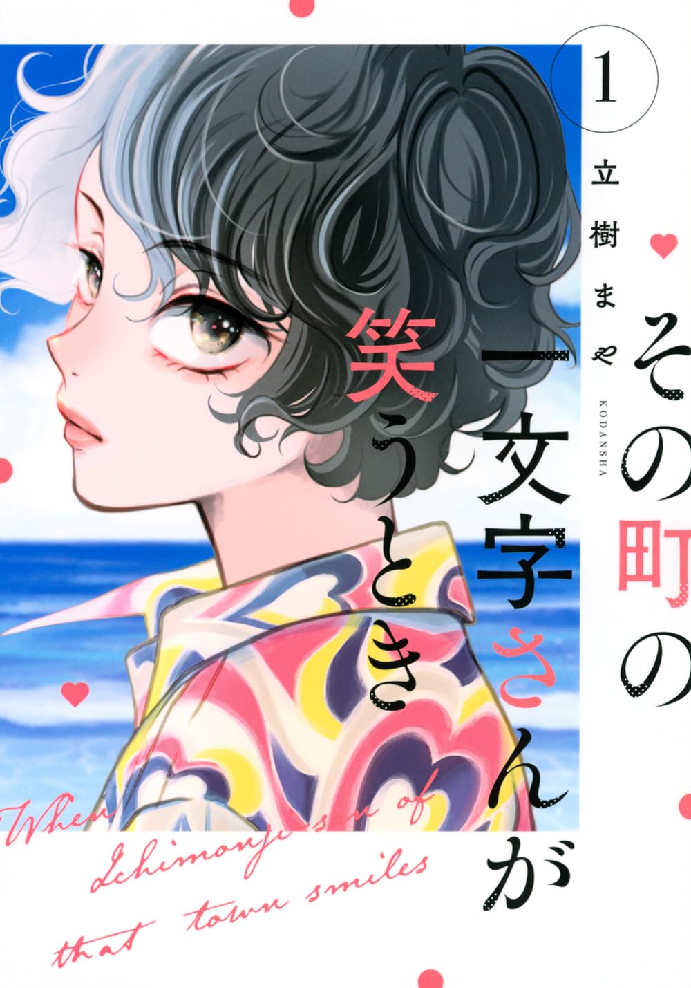 ある女性との出会いから始まる人生見直しストーリー「その町の一文字さんが笑うとき」
